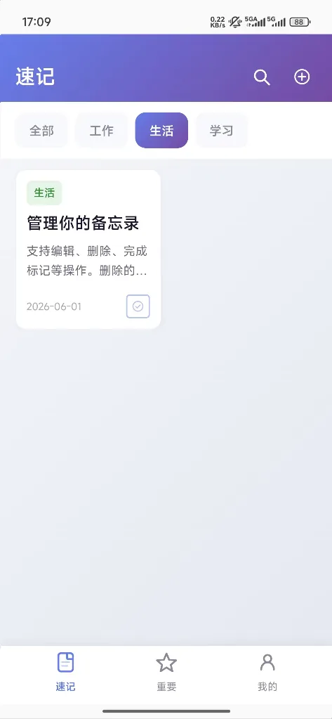 速记 App 首页：备忘录列表与全部、工作、生活、学习分类筛选