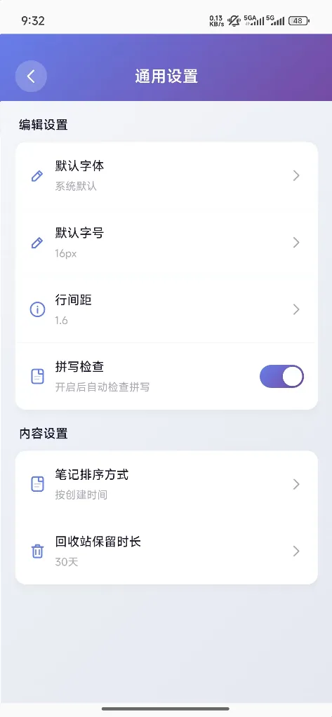 通用设置页面：字体、字号、行间距、排序方式与回收站保留时长